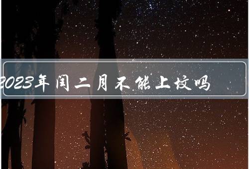 2023年闰二月不能上坟吗