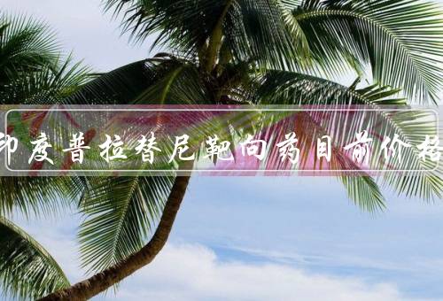公布印度普拉替尼靶向药目前价格，购买普拉替尼药印度2023价格多少一瓶