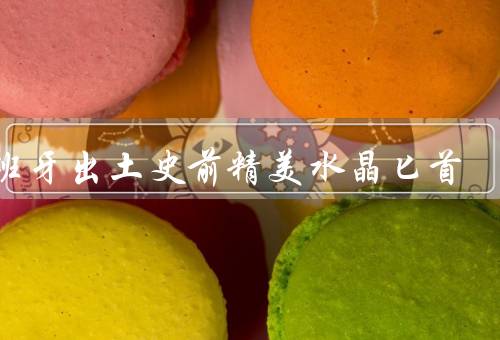 西班牙出土史前精美水晶匕首
