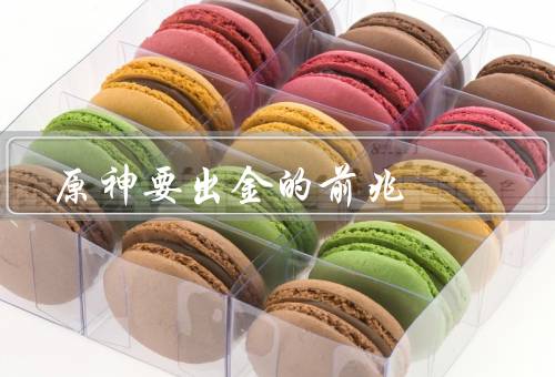 原神要出金的前兆