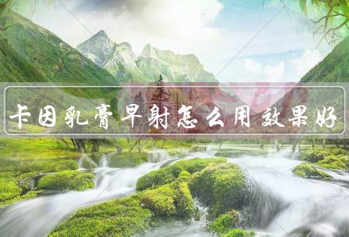 利多卡因乳膏早射怎么用效果好