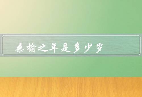 桑榆之年是多少岁