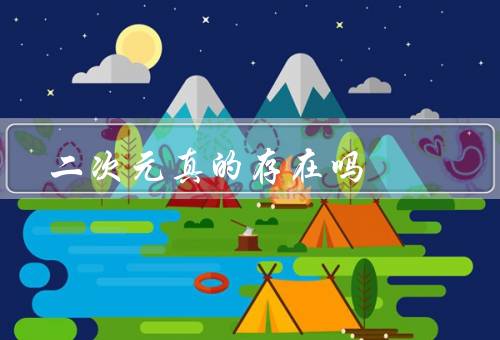 二次元真的存在吗