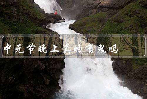 中元节晚上真的有鬼吗