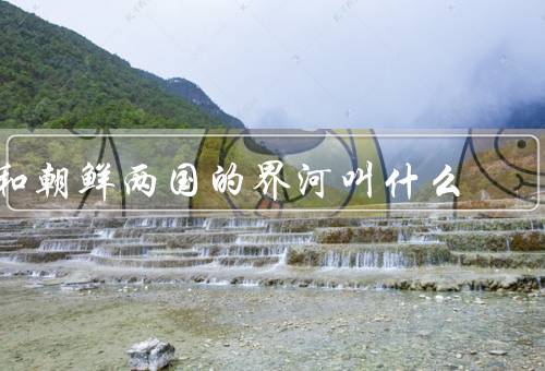 和朝鲜两国的界河叫什么