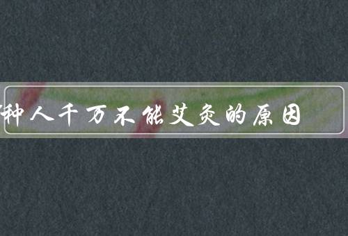 8种人千万不能艾灸的原因