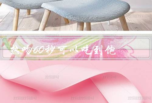 热吻60秒可以吃到饱
