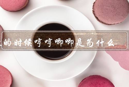 做的时候哼哼唧唧是为什么