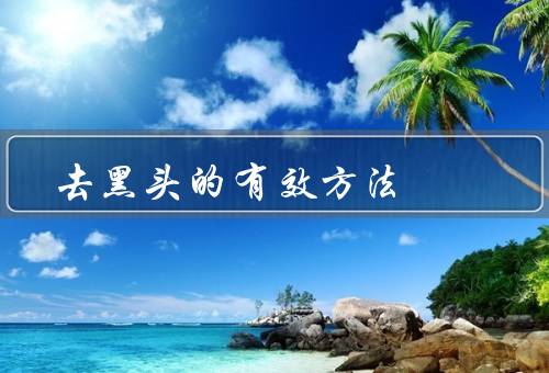 去黑头的有效方法