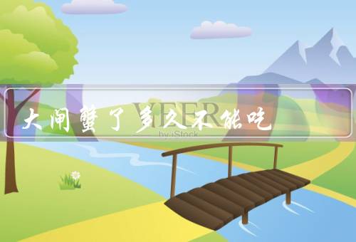 大闸蟹了多久不能吃