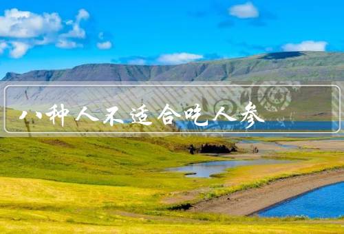 八种人不适合吃人参
