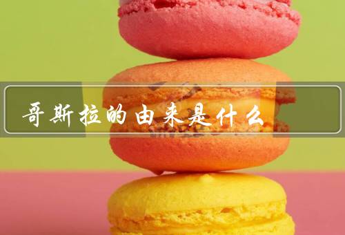 哥斯拉的由来是什么