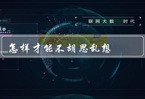 怎样才能不胡思乱想