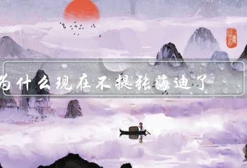 为什么现在不提张海迪了