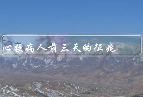 心梗病人前三天的征兆