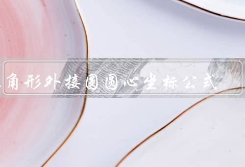 三角形外接圆圆心坐标公式