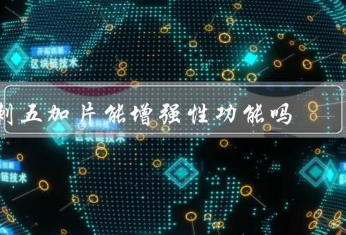刺五加片能增强性功能吗
