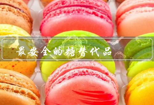 最安全的糖替代品