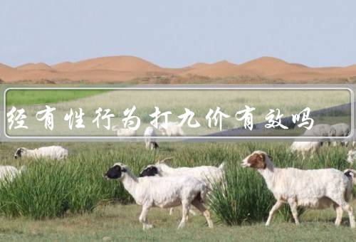 已经有性行为打九价有效吗