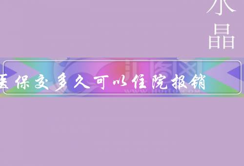 医保交多久可以住院报销