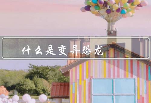 什么是变异恐龙