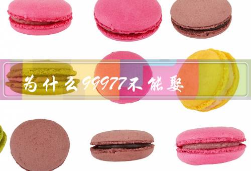 为什么99977不能娶