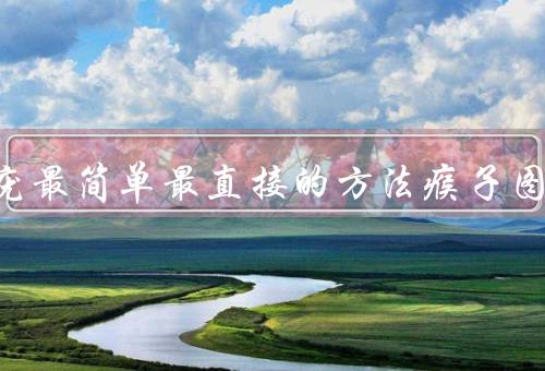 民间去疣最简单最直接的方法瘊子图片
