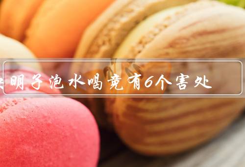 决明子泡水喝竟有6个害处