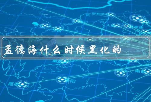 孟德海什么时候黑化的