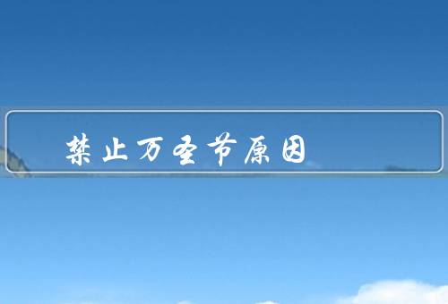 禁止万圣节原因