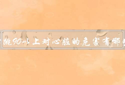 长期心跳90以上对心脏的危害有哪些