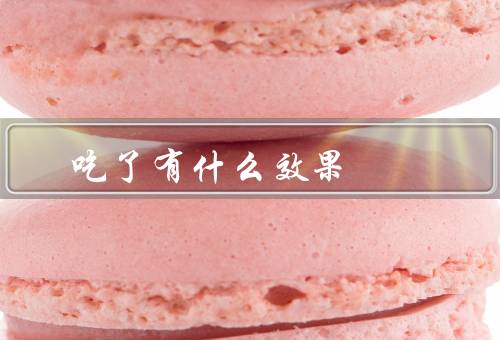 吃了有什么效果