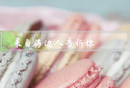 来自海边人告诉你