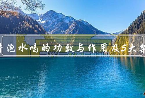 化橘红片泡水喝的功效与作用及5大禁忌