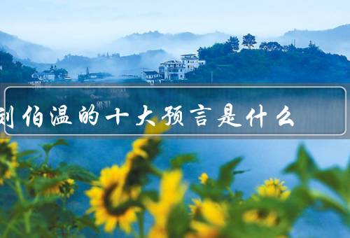 刘伯温的十大预言是什么