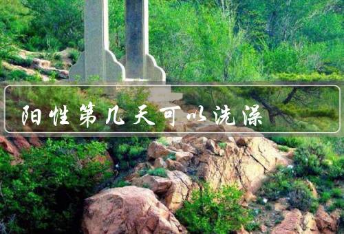 阳性第几天可以洗澡