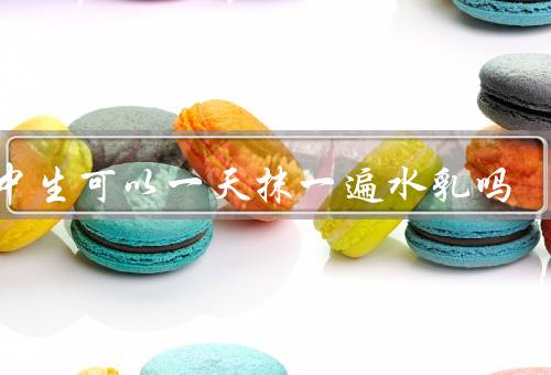 初中生可以一天抹一遍水乳吗