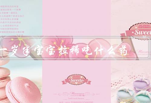 一岁半宝宝拉稀吃什么药