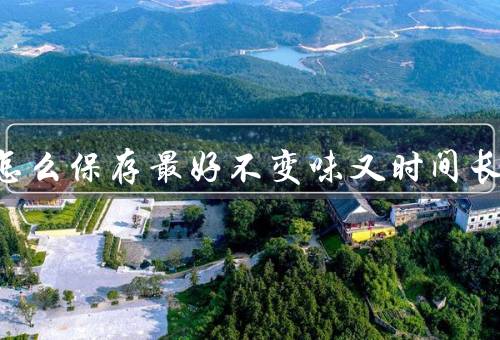 腊肠怎么保存最好不变味又时间长