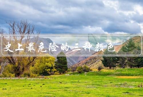史上最危险的三种颜色