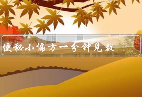 便秘小偏方一分钟见效