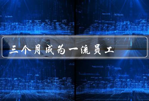 三个月成为一流员工