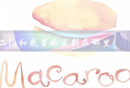 二阳和感冒的区别在哪里