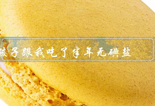 孩子跟我吃了半年无碘盐