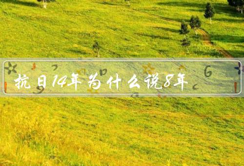 抗日14年为什么说8年