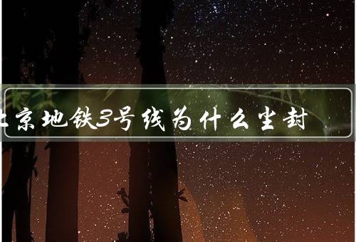 北京地铁3号线为什么尘封