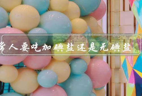 正常人要吃加碘盐还是无碘盐