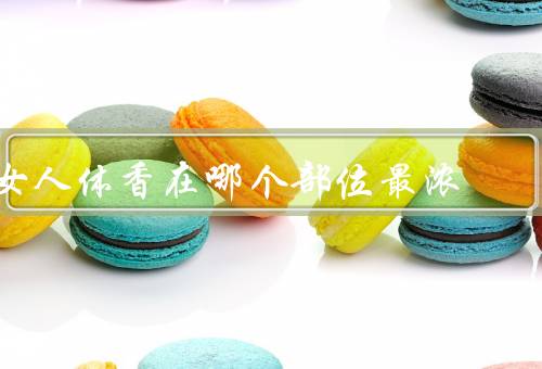 女人体香在哪个部位最浓