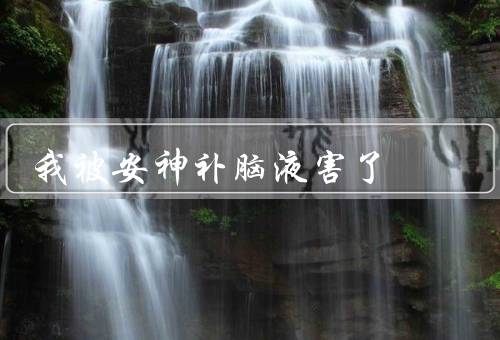 我被安神补脑液害了