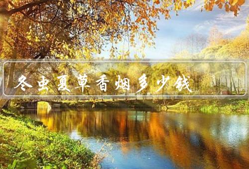 冬虫夏草香烟多少钱